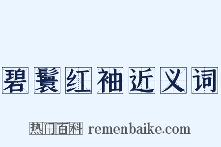 碧鬟红袖近义词是什么意思的图片